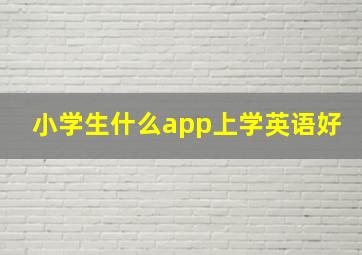 小学生什么app上学英语好