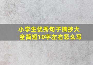 小学生优秀句子摘抄大全简短10字左右怎么写