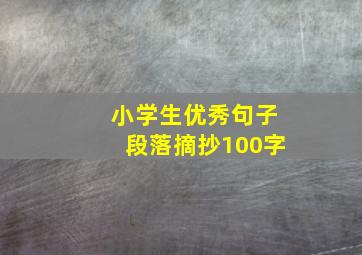 小学生优秀句子段落摘抄100字