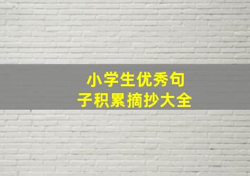 小学生优秀句子积累摘抄大全