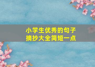 小学生优秀的句子摘抄大全简短一点