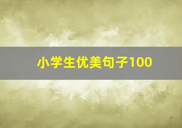 小学生优美句子100