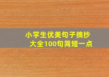 小学生优美句子摘抄大全100句简短一点