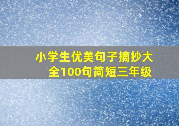 小学生优美句子摘抄大全100句简短三年级