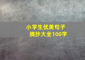 小学生优美句子摘抄大全100字