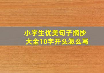 小学生优美句子摘抄大全10字开头怎么写