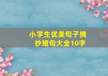 小学生优美句子摘抄短句大全10字