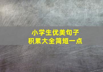 小学生优美句子积累大全简短一点