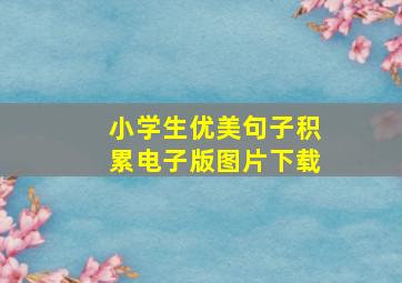 小学生优美句子积累电子版图片下载