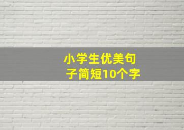 小学生优美句子简短10个字