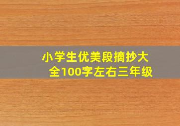 小学生优美段摘抄大全100字左右三年级