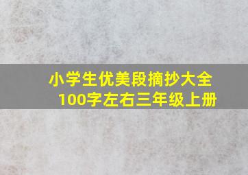 小学生优美段摘抄大全100字左右三年级上册