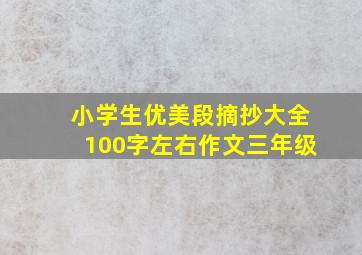 小学生优美段摘抄大全100字左右作文三年级