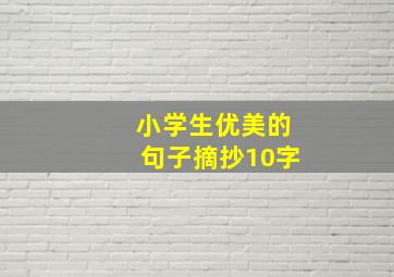 小学生优美的句子摘抄10字