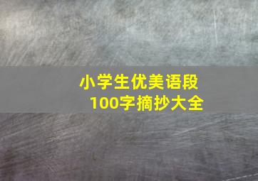 小学生优美语段100字摘抄大全