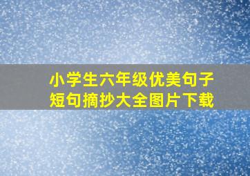 小学生六年级优美句子短句摘抄大全图片下载