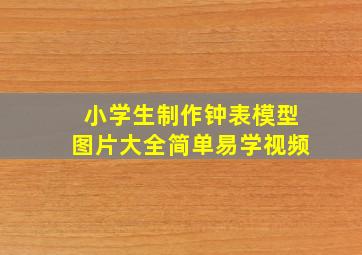 小学生制作钟表模型图片大全简单易学视频