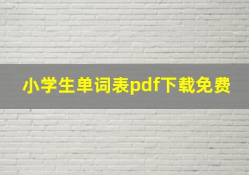 小学生单词表pdf下载免费