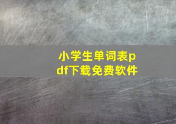 小学生单词表pdf下载免费软件