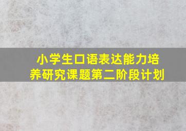 小学生口语表达能力培养研究课题第二阶段计划