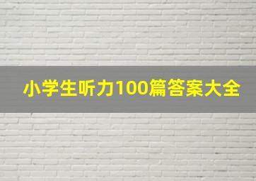 小学生听力100篇答案大全