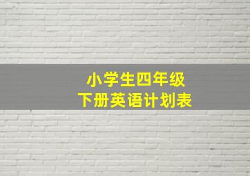 小学生四年级下册英语计划表