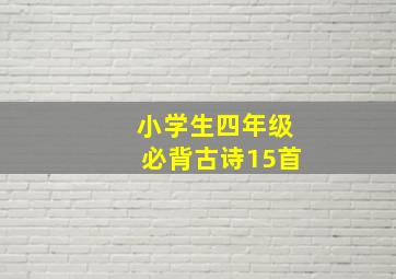 小学生四年级必背古诗15首