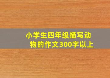 小学生四年级描写动物的作文300字以上