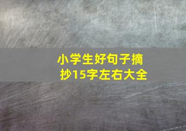 小学生好句子摘抄15字左右大全