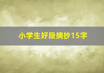 小学生好段摘抄15字