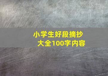 小学生好段摘抄大全100字内容