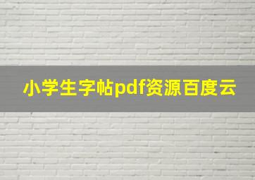 小学生字帖pdf资源百度云