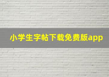 小学生字帖下载免费版app