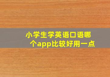 小学生学英语口语哪个app比较好用一点