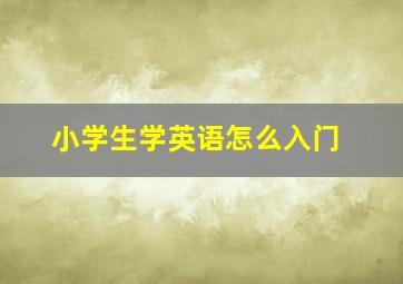 小学生学英语怎么入门