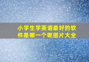 小学生学英语最好的软件是哪一个呢图片大全