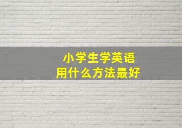 小学生学英语用什么方法最好