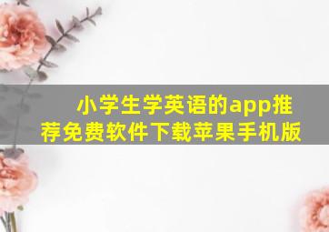 小学生学英语的app推荐免费软件下载苹果手机版