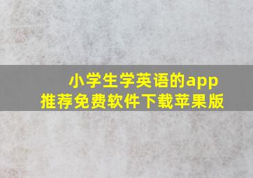 小学生学英语的app推荐免费软件下载苹果版