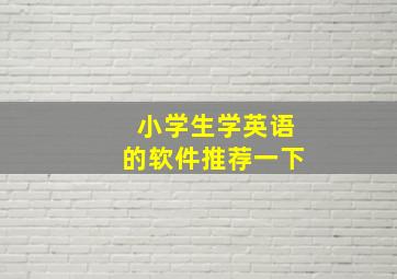 小学生学英语的软件推荐一下