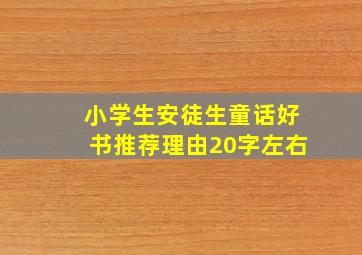 小学生安徒生童话好书推荐理由20字左右