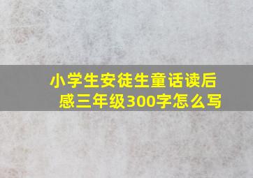 小学生安徒生童话读后感三年级300字怎么写