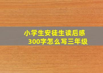 小学生安徒生读后感300字怎么写三年级