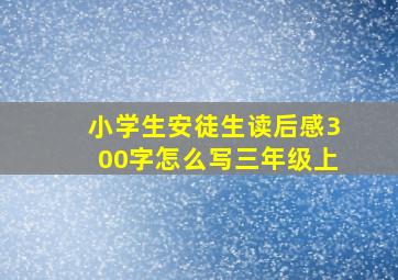 小学生安徒生读后感300字怎么写三年级上