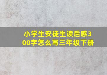 小学生安徒生读后感300字怎么写三年级下册