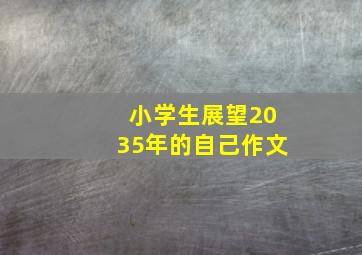 小学生展望2035年的自己作文