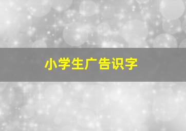 小学生广告识字