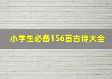 小学生必备156首古诗大全