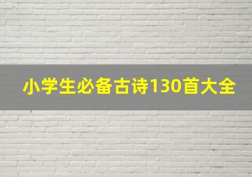 小学生必备古诗130首大全