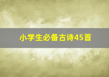 小学生必备古诗45首